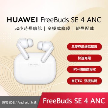 華為 HUAWEI FreeBuds SE4 真無線藍牙降噪耳機