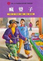 瘋婆子（跨世紀小說精選）[二手書_良好]