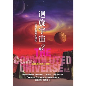 迴旋宇宙３(上)-生命形態的多樣性