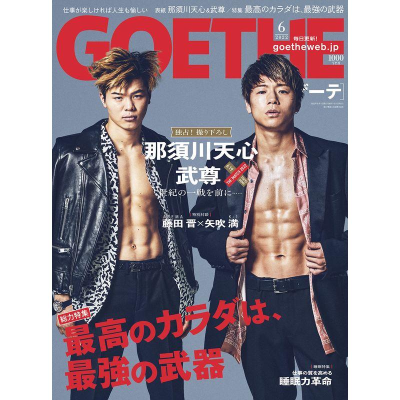 GOETHE(ゲーテ) 2022年6月号