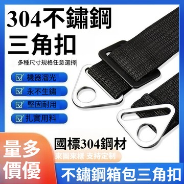 【台灣爆款】加厚304不鏽鋼三角扣電腦包帶圓孔扣箱包織帶調節五金輔料配件【促銷】
