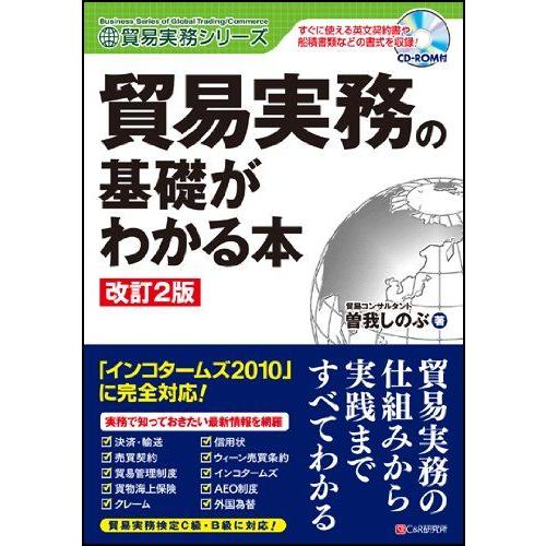 [A11225389]改訂2版 貿易実務の基礎がわかる本 (貿易実務シリーズ) [単行本（ソフトカバー）] 曽我 しのぶ