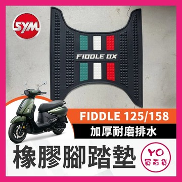 YO買百貨 Sym 三陽 Fiddle 125 150 DX 三線腳踏墊 加厚耐磨腳踏墊 排水踏墊 橡膠踏墊 防水踏墊
