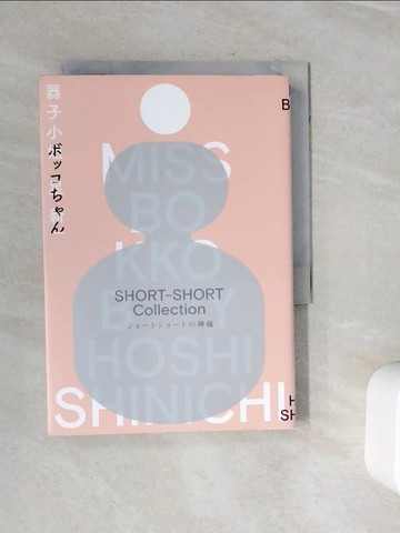 【書寶二手書T5／翻譯小說_WMI】器子小姐（「極短篇小說之神」星新一最膾炙人口的跨世紀傳奇名作?繁體中文譯本首度問世）_王志弘／封面設計