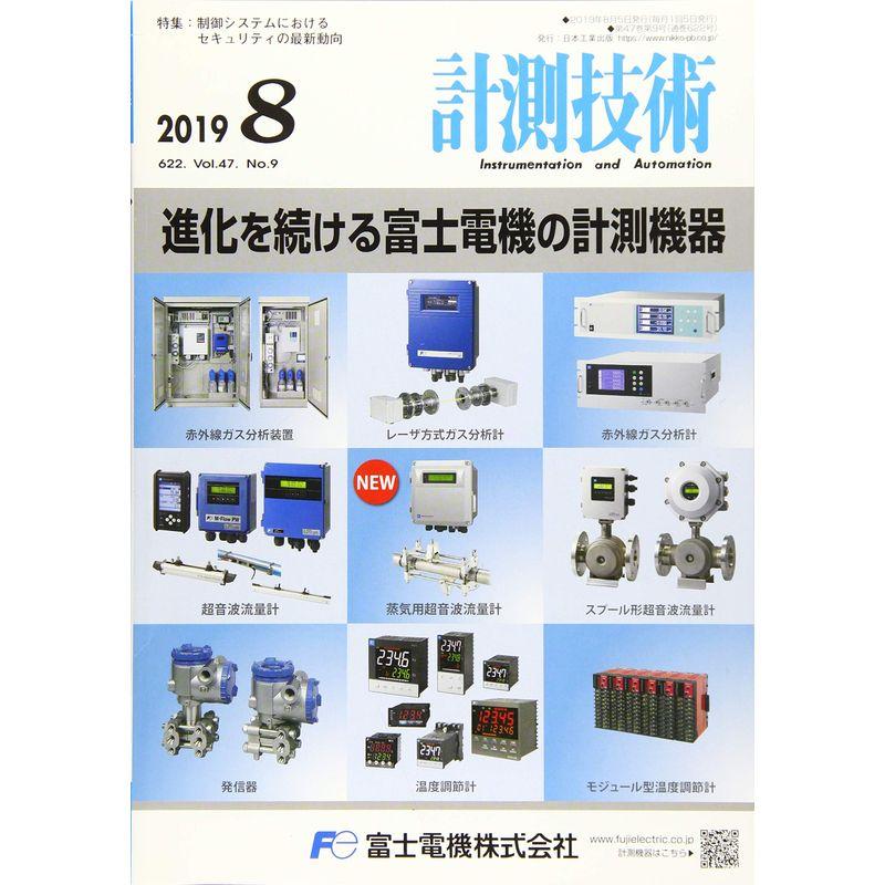 計測技術 2019年 08 月号 雑誌