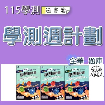 【115學測題庫】全華-學測週計劃   (林老書升學專門店)(網路書店)