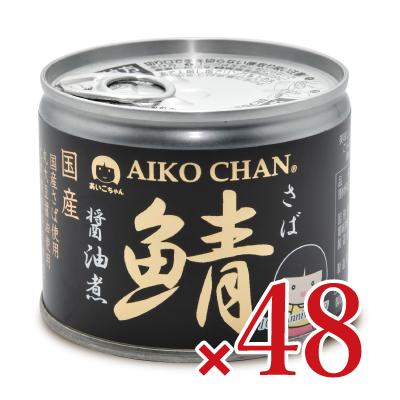 サバ缶 缶詰 鯖缶 24缶 あいこちゃん 伊藤食品 あいこちゃん鯖醤油煮 190g×24缶×2ケース 旧:美味しい鯖醤油煮