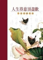 人生得意須盡歡─千古名詩名句[二手書_良好]