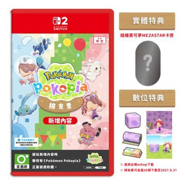 預購9/10發售★任天堂 NS2 Switch 2 寶可夢 Pokopia 擴充票 DLC 中文版（盒裝版下載序號）