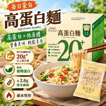 【大拙匠人】每日蛋白 高蛋白麵x1盒(90公克 X 12入)(減脂/膳食纖維/植物蛋白)