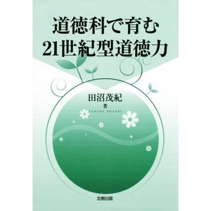 道徳科で育む２１世紀型道徳力／田沼茂紀(著者)