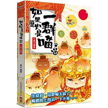 如果歷史是一群喵(13)