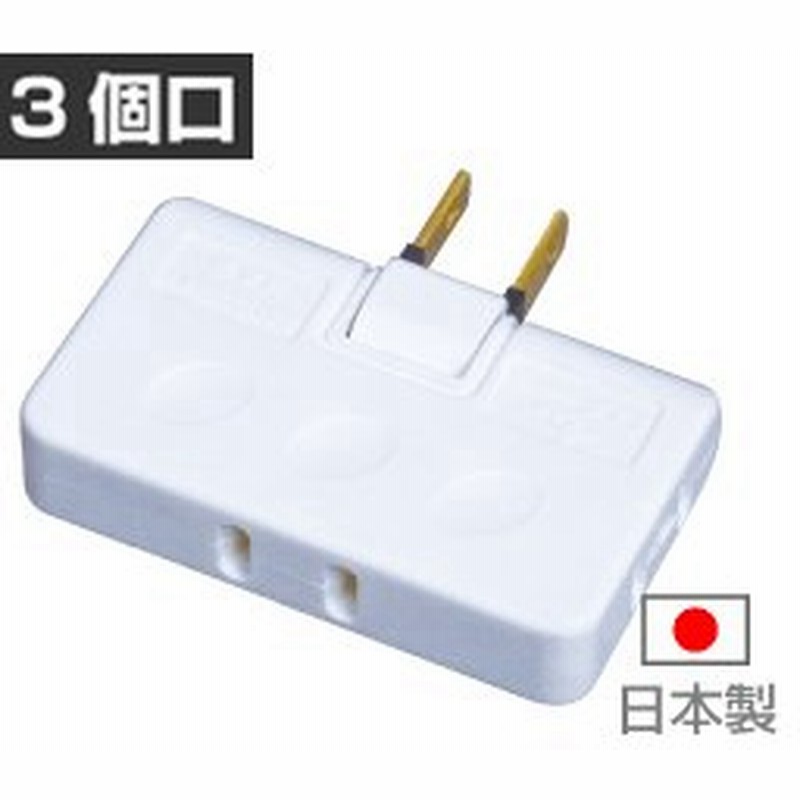 3個口電源タップ 10個入 スナップタップ コーナータップ 工事用バルク梱包 日本製 電源タップ たこ足 E1575 Yct3 通販 Lineポイント最大0 5 Get Lineショッピング