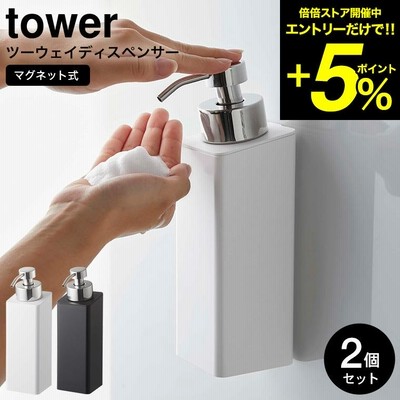 山崎実業 tower マグネットツーウェイディスペンサー 泡タイプ タワー 2個セット ホワイト/ブラック 5210 5211 送料無料 ボディソープ シャンプー