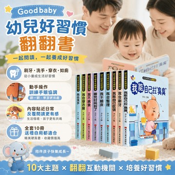 隔日達 Goodbaby 幼兒好習慣翻翻書 1-6歲寶寶繪本行為習慣教養繪本 好習慣養成翻翻書全10冊 益智推拉書機關書