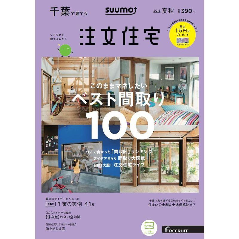 SUUMO注文住宅 千葉で建てる 2018年夏秋号