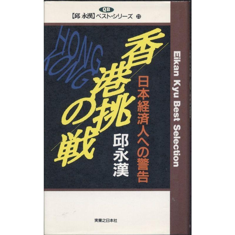 香港の挑戦?日本経済人への警告 (邱永漢ベスト・シリーズ)