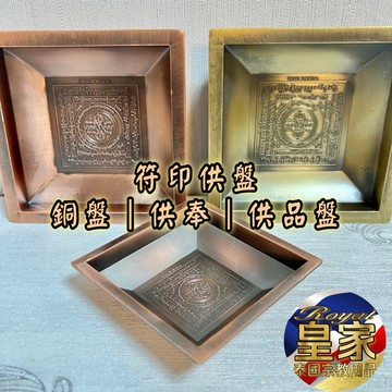 🇹🇭皇家佛具✨盤子 四方盤 銅盤 金盤 蠟燭檯 塔香盤 蠟燭盤 鐵盤 金屬盤 蠟燭座 塔香座 煙灰盤 皇家 泰國宗教用品
