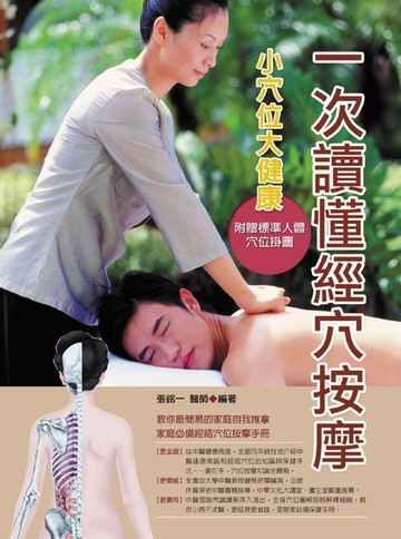 【電子書】一次讀懂經穴按摩