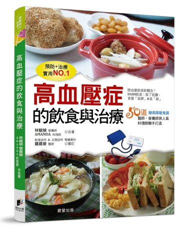 高血壓症的飲食與治療：由醫師、營養師、料理師聯合打造超簡易降壓飲食