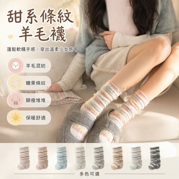 台灣出貨 點子紗羊毛混紡堆堆襪 撞色條紋中筒襪 秋冬保暖女襪 搭配勃肯鞋 日系復古休閒風