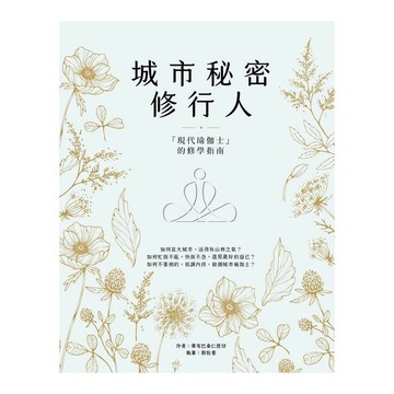城市秘密修行人：「現代瑜伽士」的修學指南