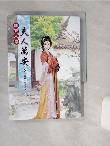 【書寶二手書T7／言情小說_TJM】謝齊人家之夫人萬安2_殺豬刀的溫柔