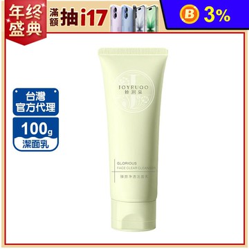 【嬌潤泉 JOYRUQO】臻顏淨透潔面乳 植物胺基酸配方 敏感肌適用