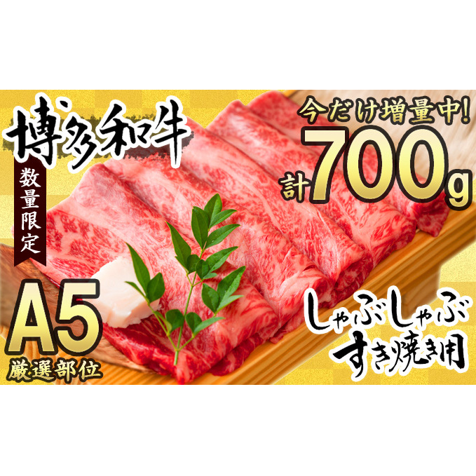 牛肉 数量限定 博多 和牛 A4～A5 しゃぶしゃぶ すき焼き セット 700g  ※配送不可：離島