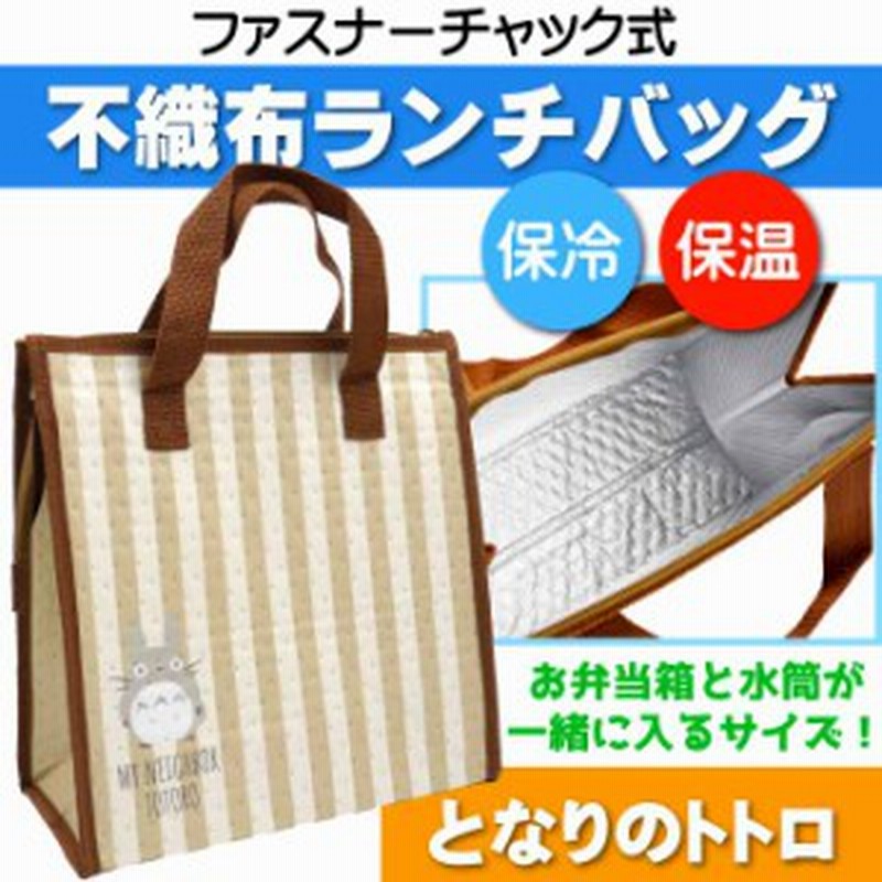 となりのトトロ シルエット 不織布保冷ランチバッグ Fbc1 キャラクターグッズ 保冷トートバッグ お弁当袋 手提げ Sk1222 通販 Lineポイント最大1 0 Get Lineショッピング