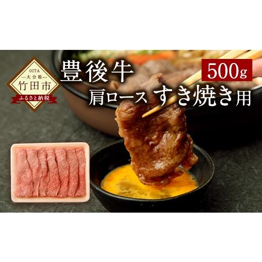 ふるさと納税 大分県 竹田市 豊後牛肩ロース すき焼き用 500g