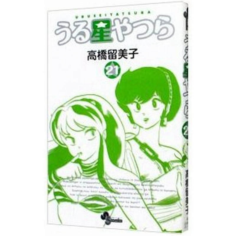 うる星やつら 新装版 21 高橋留美子 通販 Lineポイント最大0 5 Get Lineショッピング