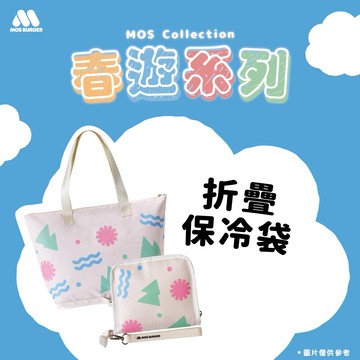 [快速出貨]春遊系列❤️【MOS摩斯漢堡】摺疊保冷袋 收納好方便