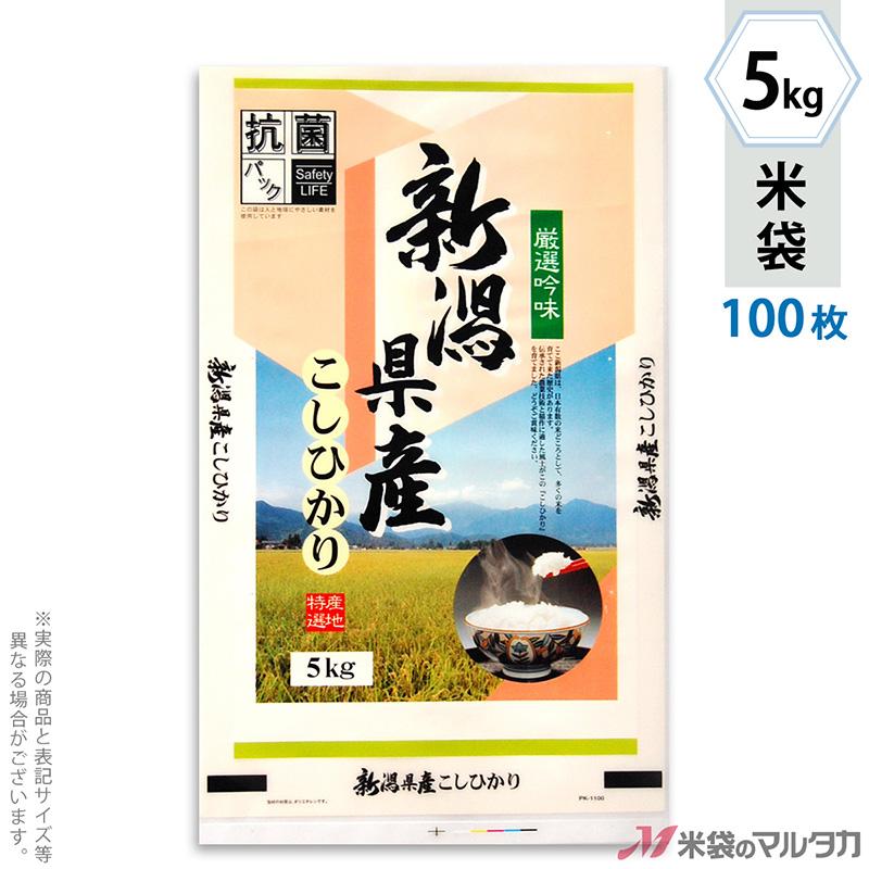 米袋 抗菌ポリ新潟産こしひかり 遠景 5kg用 100枚セット PK-1100