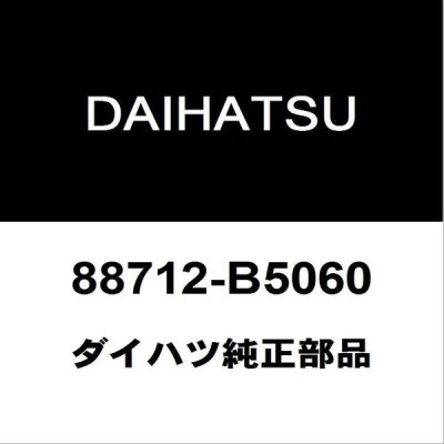 ダイハツ純正 ハイゼット クーラーホース 88712-B5060