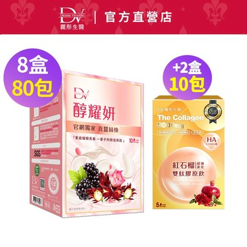 DV麗彤生醫 蠶絲版醇耀妍(20ml/10包) x8盒/10盒，組合任選 <滿額送櫻花膠原粉>白藜蘆醇/多酚/蔓越莓/莓