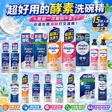 現貨 日本獅王 CHARMY Magica 洗碗精 泡沫細緻 奈米清潔｜酵素＋速乾＋除菌 多系列任選家庭常備 酵素洗碗