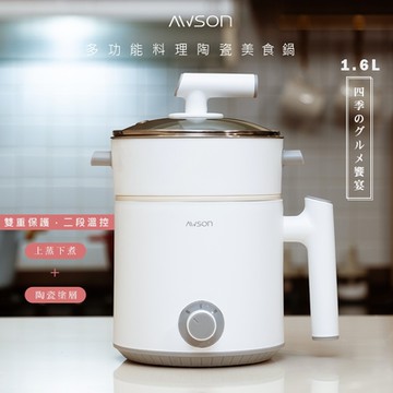 AWSON 日本歐森1.6L多功能料理鍋/美食鍋/電火鍋/快煮鍋/泡麵鍋 AWFP-0075 陶瓷內鍋/雙層附蒸籠