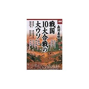 戦国10大合戦の大ウソ