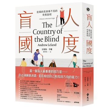 盲人國度：從看的見到看不見的奇異旅程