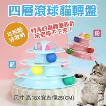 🔥台灣現貨🔥四層滾球貓轉盤 貓咪玩具 滾球玩具 寵物益智玩具 寵物用品