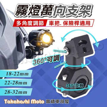【粗勇穩固】 萬向 霧燈支架 霧燈 外置 車把支架 保桿支架 通用管夾 圓管支架 通用支架 霧燈固定支架 霧燈底座
