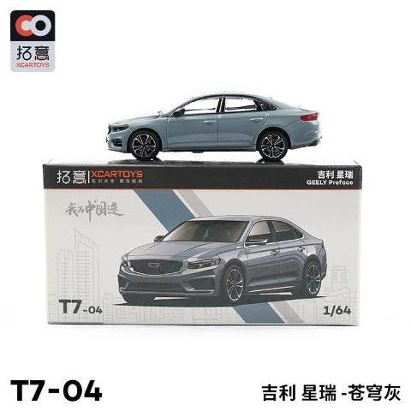 予約 T7-04 Xcartoys 拓意 1/64 ジーリー 吉利汽車 星瑞 Geely Xing