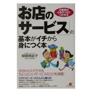 お店の「サービス」の基本がイチから身につく本／関根美紀子