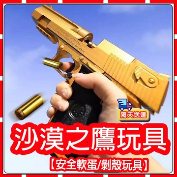 沙漠之鷹  軟彈發射器 軟彈槍 機械連發軟彈槍自動連發軟彈槍拋殼軟彈槍 解壓軟彈槍 一鍵拋殼軟彈槍