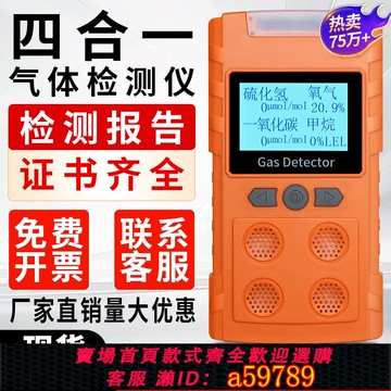 【全網低價 可打統編】四合一氣體檢測儀便攜式可燃氧氣氨氣氫氣有限空間有毒有害報警器