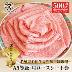 九州特選黒毛和牛A5等級霜降り肩ロースシート巻500g(250g×2)