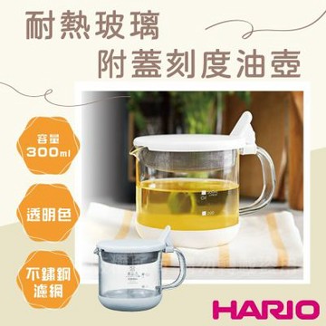 【HARIO】日本耐熱附蓋刻度油壺-附不銹鋼濾網-300ml白色-日本製