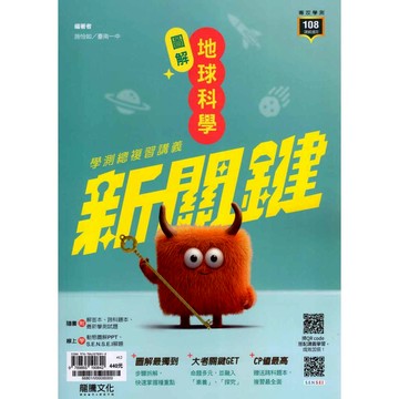 116高中學測 新關鍵 圖解地球科學 學測總複習講義 龍騰 學測地科複習講義 地科學測模擬試題