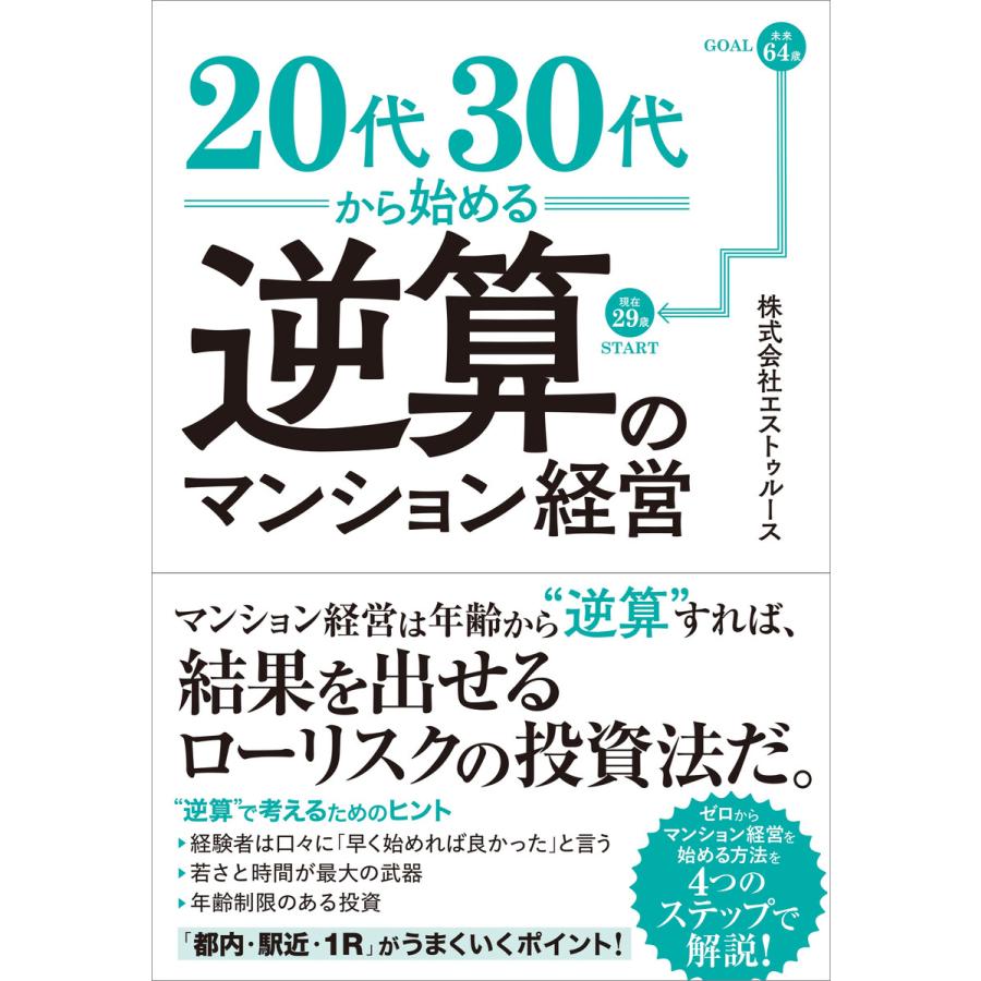 20代30代から始める逆算のマンション経営 電子書籍版   株式会社エストゥルース